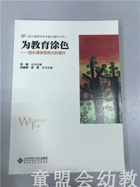 为教育涂色园长课程领导力的提升 苏婧 北京师范大学出版社