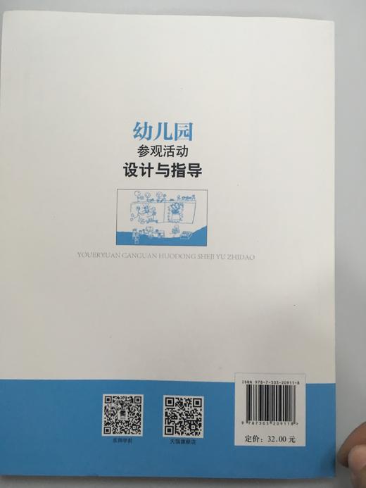 幼儿园参观活动设计与指导  许美琳 北京师范大学出版社 商品图1