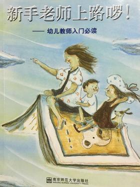 新手老师上路啰！——幼儿教师入门必读 南京师范大学出版社