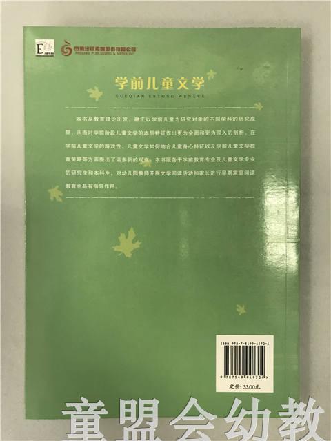 学前儿童文学 虞永平 江苏凤凰教育出版社 商品图1