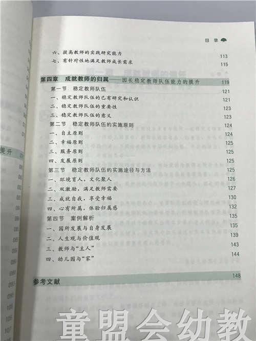 成就教师—园长教师队伍建设能力的提升 苏婧 北京师范大学出版社 商品图3