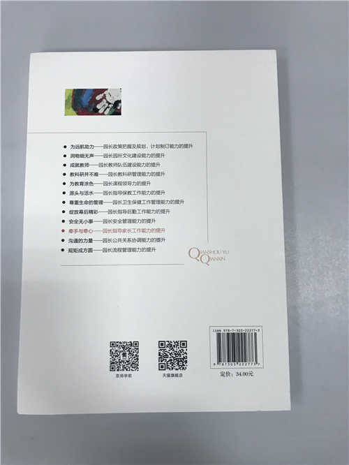 牵手与牵心-—园长指导家长工作能力的提升 苏婧朱继文 北师大 商品图1