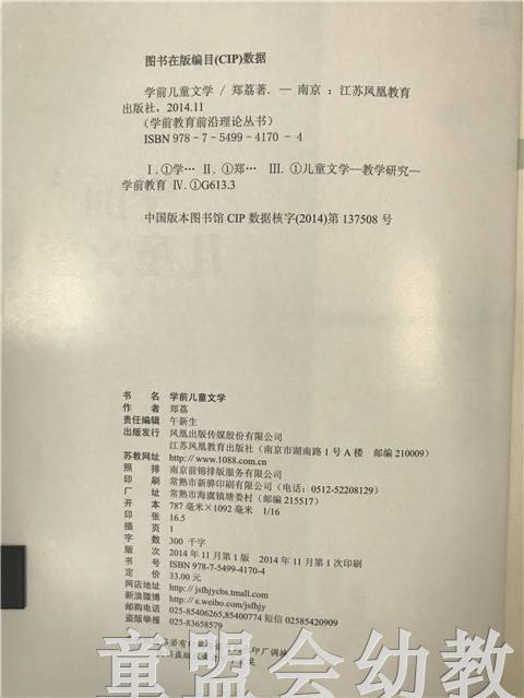 学前儿童文学 虞永平 江苏凤凰教育出版社 商品图2