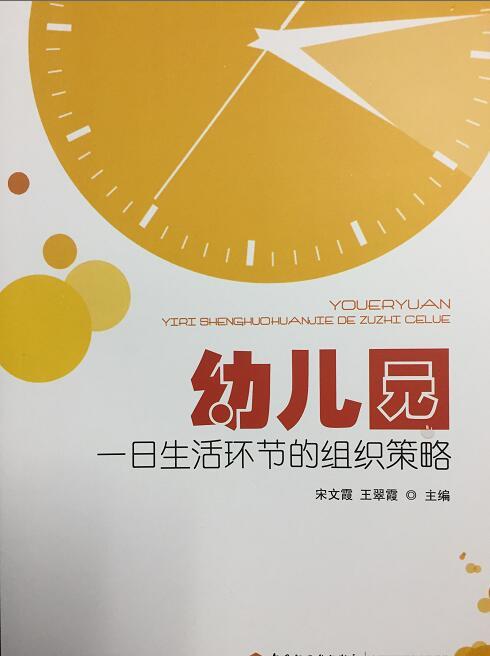 幼儿园一日生活环节的组织策略 宋文霞 中国轻工业出版社 商品图0