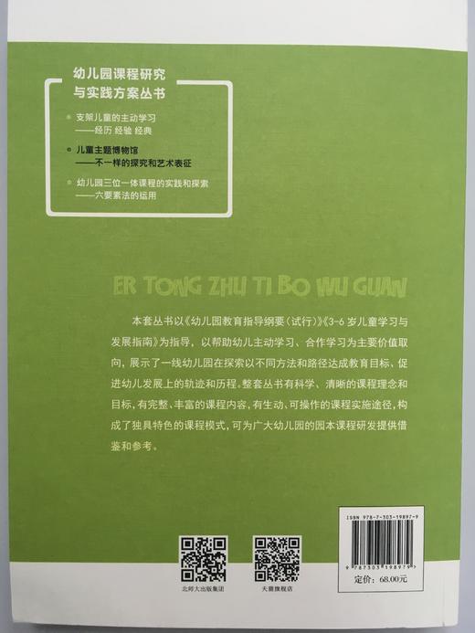 儿童主题博物馆——不一样的探究和艺术表征  北京师范大学出版社 商品图1