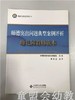 师德突出问题典型案例评析幼儿园教师读本 顾远明 北师大出版社 商品缩略图0