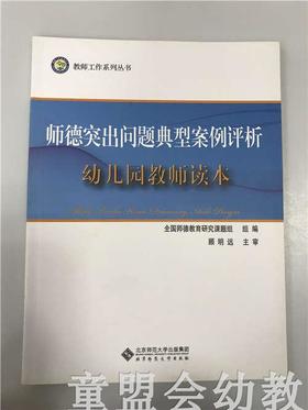 师德突出问题典型案例评析幼儿园教师读本 顾远明 北师大出版社