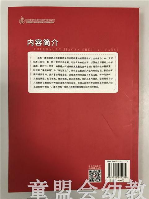 幼儿园教案设计与反思—新教师专业成长之路 江苏凤凰教育出版社 商品图1
