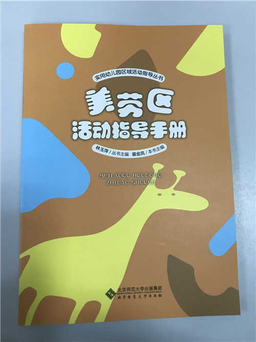 美劳区活动指导手册 林玉萍 裴金凤 北京师范大学出版社 商品图0