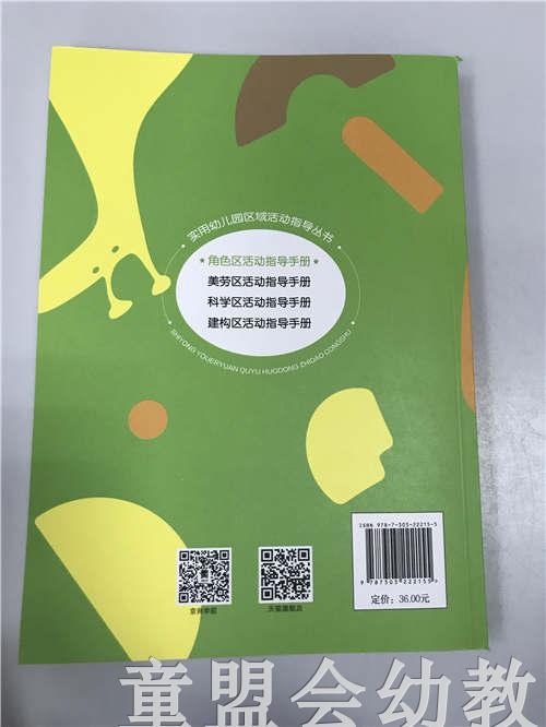 角色区活动指导手册 林玉萍 北京师范大学出版社 商品图1