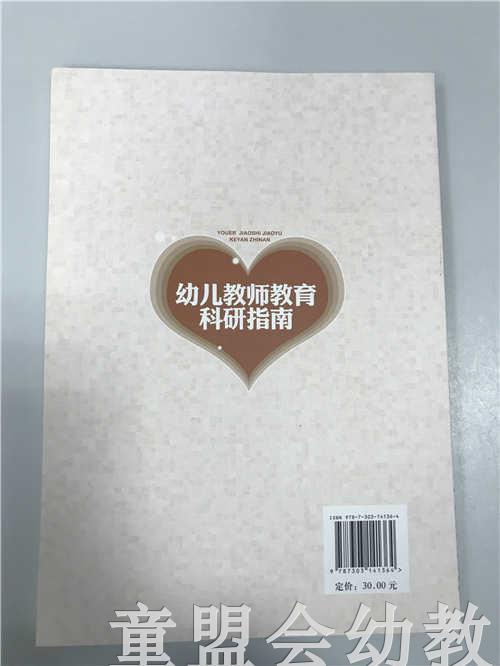 幼儿园教师教育科研指南 主编黄娟娟 北京师范大学 商品图1