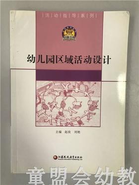 幼儿园区域活动设计 赵玫 刘艳 江苏凤凰教育出版社
