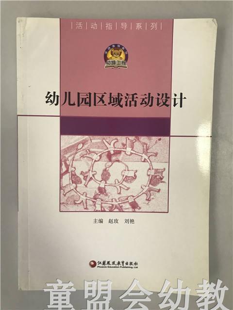 幼儿园区域活动设计 赵玫 刘艳 江苏凤凰教育出版社 商品图0