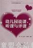 幼儿园说课、听课与评课 但菲 赵小华 刘小娟编著 北师大 商品缩略图0