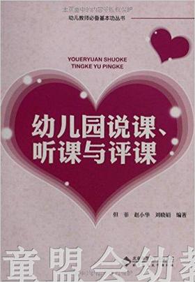 幼儿园说课、听课与评课 但菲 赵小华 刘小娟编著 北师大