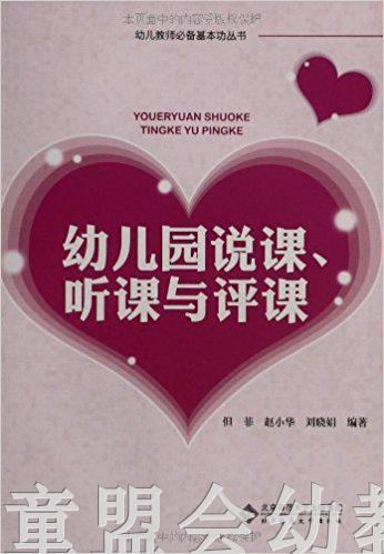 幼儿园说课、听课与评课 但菲 赵小华 刘小娟编著 北师大 商品图0