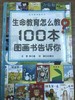 生命教育怎么教？100本图画书告诉你 华东师范大学出版社 商品缩略图0