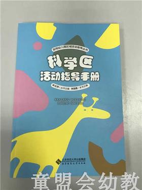 科学区活动指导手册 林玉萍 李国霞 北京师范大学出版社