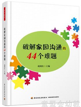破解家园沟通的44个难题 胡剑红 中国轻工业出版社