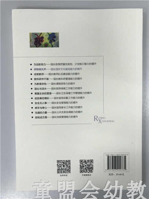 润物细无声园长园所文化建设能力的提升 苏婧 北京师范大学出版社 商品图1