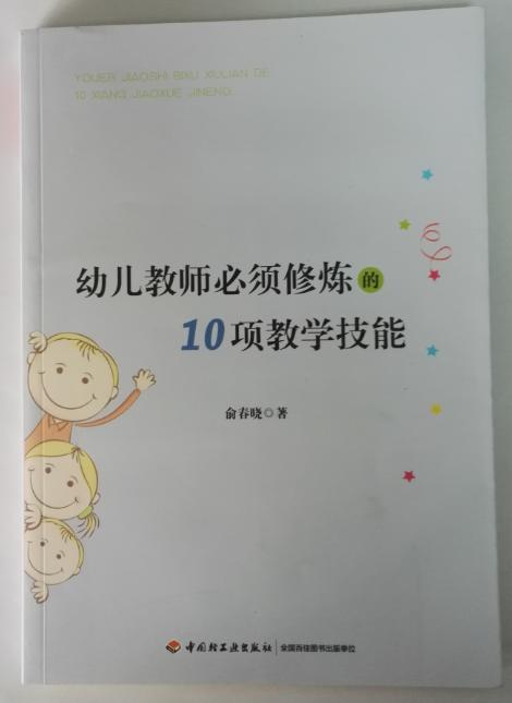 幼儿教师必须修炼的10项教学技能 俞春晓 正版 商品图0