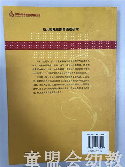 学前教育新视野丛书·幼儿园戏剧综合课程研究 江苏教育出版社 商品图1