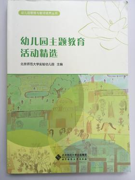 幼儿园主题教育活动精选 北京师范大学出版社
