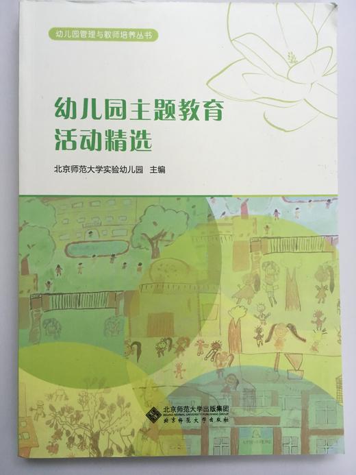 幼儿园主题教育活动精选 北京师范大学出版社 商品图0
