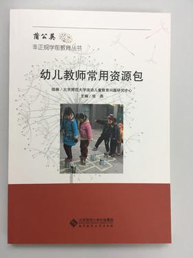 幼儿教师常用资源包 北京师范大学出版社