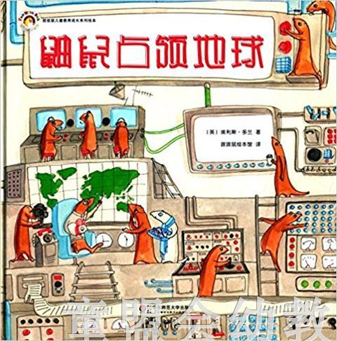 拨拨鼠 鼬鼠占领地 华东师范大学出版社 商品图0