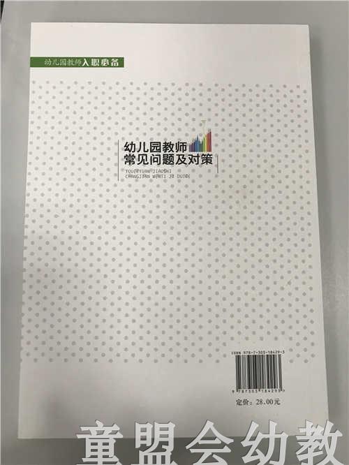 幼儿园教师常见问题及对策 赵晓丹 北京师范大学出版社 商品图1