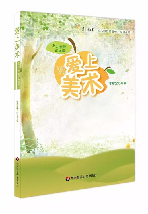 李慰宜2017新书 《幼儿教师基本功 爱上美术》华师大 正版 商品图0