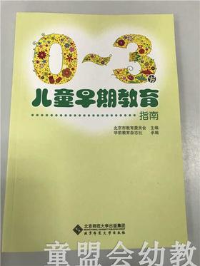 0—3岁儿童早期教育指南