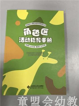 角色区活动指导手册 林玉萍 北京师范大学出版社