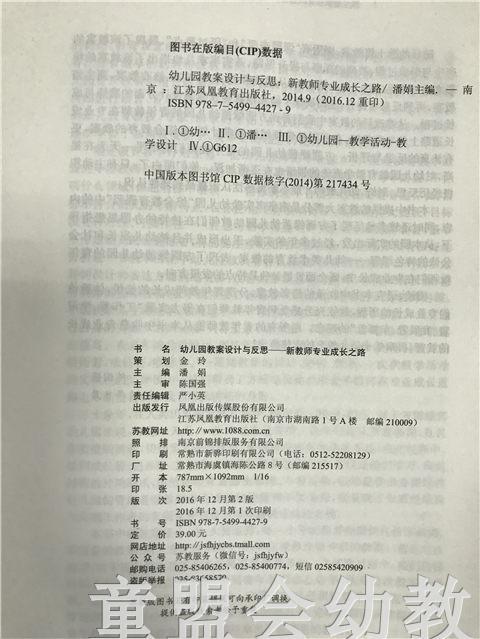 幼儿园教案设计与反思—新教师专业成长之路 江苏凤凰教育出版社 商品图2
