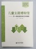 儿童主题博物馆——不一样的探究和艺术表征  北京师范大学出版社 商品缩略图0