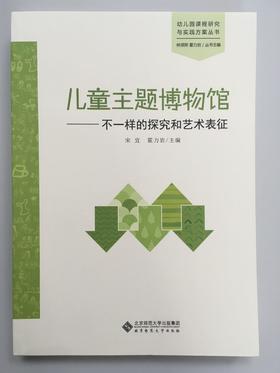 儿童主题博物馆——不一样的探究和艺术表征  北京师范大学出版社