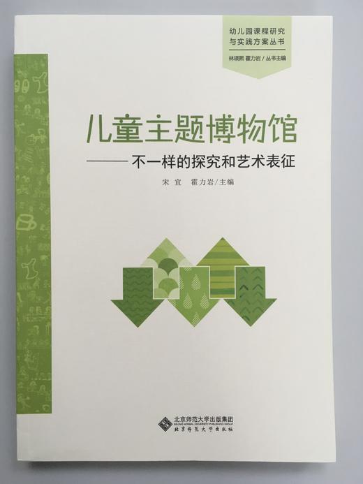 儿童主题博物馆——不一样的探究和艺术表征  北京师范大学出版社 商品图0