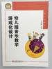 幼儿园音乐教学游戏化设计 许卓娅 江苏教育出版社 商品缩略图0