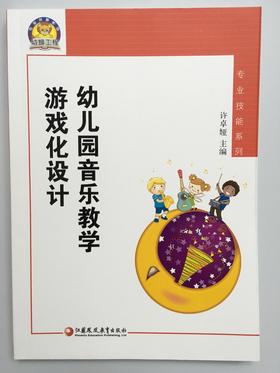 幼儿园音乐教学游戏化设计 许卓娅 江苏教育出版社
