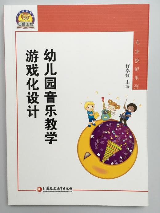 幼儿园音乐教学游戏化设计 许卓娅 江苏教育出版社 商品图0