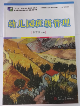 幼儿园班级管理 复旦大学出版社  张富洪主编 正版