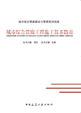 城市综合管廊工程施工技术指南