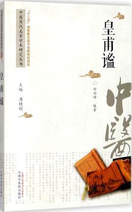 皇甫谧 中医历代名家学术研究丛书（十三五国家重点图书出版规划项目）【田丙坤】