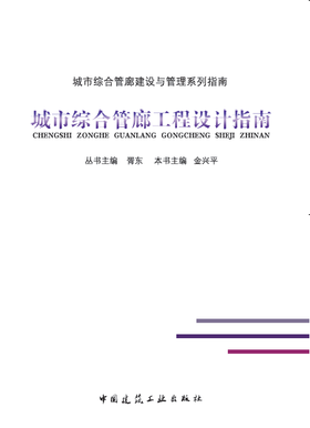 城市综合管廊工程设计指南