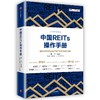 中国REITs操作手册：基础设施与商业地产资产证券化操作指南 商品缩略图0