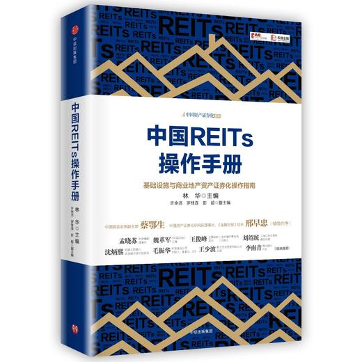 中国REITs操作手册：基础设施与商业地产资产证券化操作指南 商品图0