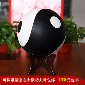 可调重量空心太极球太极双鱼树脂手工球健身球太极功夫球包邮