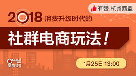 【杭州商盟】游学团：消费升级时代的社群电商玩法 1月25日 周四下午13点