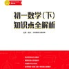 安源老师初一下册数学提分课配套讲义 商品缩略图1